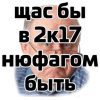 Щас бы...