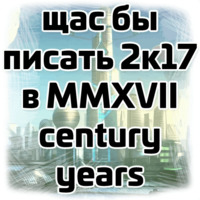 Щас бы...