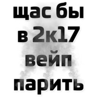 Щас бы...