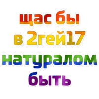 Щас бы...