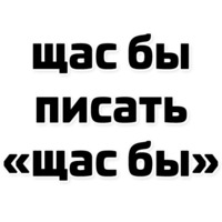 Щас бы...