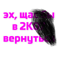 Щас бы...