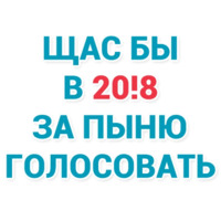 Щас бы...