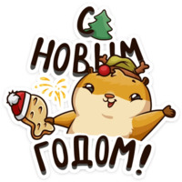 Набор стикеров Новогоднее настроение