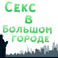 Набор стикеров Секс в большом городе