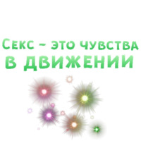 Секс в большом городе