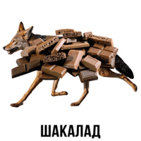 Шлакоблокунь и друзья