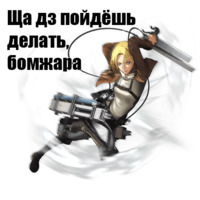 Атака Титанов