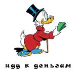 Scrooge (Халява тут - @MSkrug)