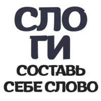 Слоги