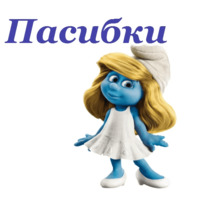 Смурфики