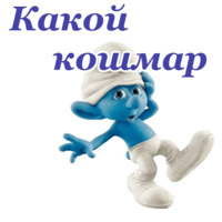 Смурфики