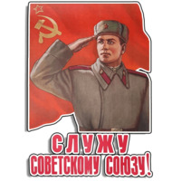 Советские плакаты