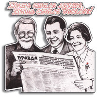 Советские плакаты