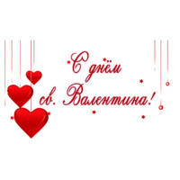 День Святого Валентина