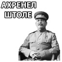 STALIN_ZBS