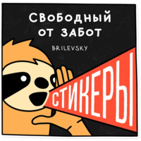 Набор стикеров Свободный от забот 2
