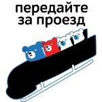 Талисманы Команды России