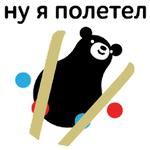 Талисманы Команды России
