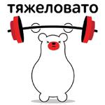 Талисманы Команды России