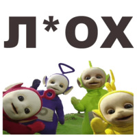Телепузики
