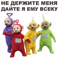 Телепузики