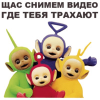 Телепузики
