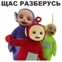 Телепузики