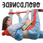 Тётка Zапеканка