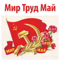 Набор стикеров Мир Труд Май