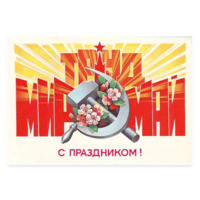 Мир Труд Май
