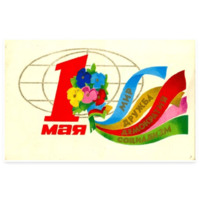Мир Труд Май