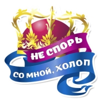 Королевское Величеств