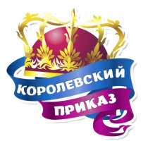 Королевское Величеств