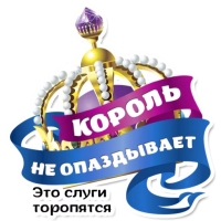 Королевское Величеств