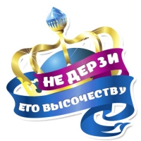 Королевское Величеств