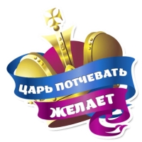 Королевское Величеств