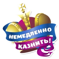 Королевское Величеств