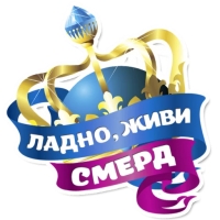 Королевское Величеств