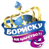 Королевское Величеств