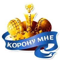 Королевское Величеств