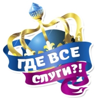 Королевское Величеств