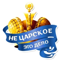 Королевское Величеств