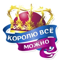 Королевское Величеств