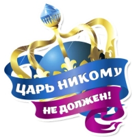 Королевское Величеств