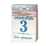 Ты календарь перевернул ?