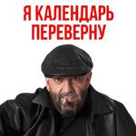 Ты календарь перевернул ?