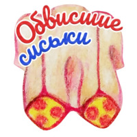 Титечки