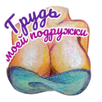 Титечки