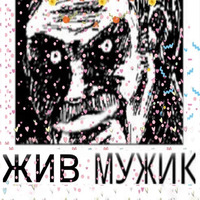 Умер мужик